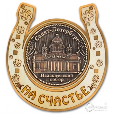 Магнит из бересты Санкт-Петербург-Исаакиевский собор подкова золото